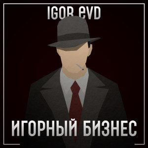 Listen to Игрушка (Explicit) song with lyrics from Igor Evd