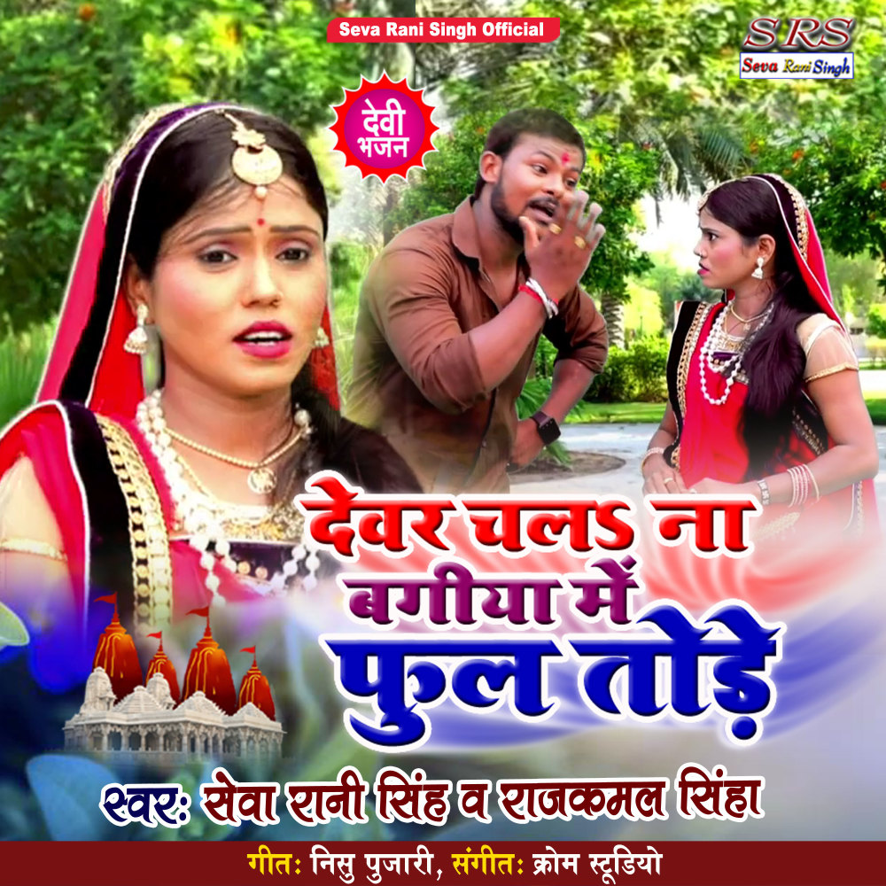 Dewar Chala Na Bagiya Me (Bhojpuri Song)
