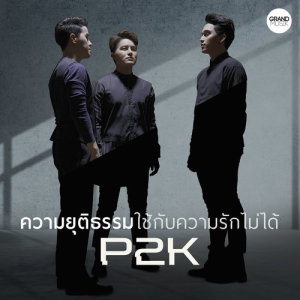 ดาวน์โหลดและฟังเพลง ความยุติธรรมใช้กับความรักไม่ได้ พร้อมเนื้อเพลงจาก พีทูเค