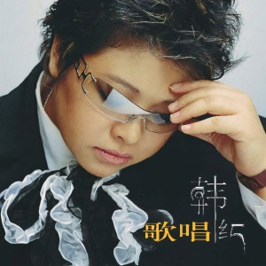 收聽韓紅的浪拉山情歌詞歌曲