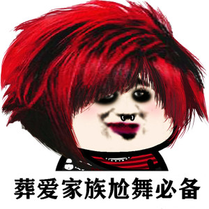 收听DJ多多的葬爱家族尬舞必备 (Dj完整版)歌词歌曲