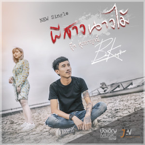 อัลบัม ผีสางนางไม้ - Single ศิลปิน บุ๊ค ศุภกาญจน์