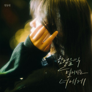Jeong Dong Won的專輯한 걸음씩 멀어지는 너에게 (Moving Away)