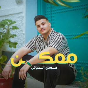 收听جودي الحوتي的ممكن歌词歌曲