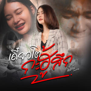 收聽น้ำแข็ง ทิพวรรณ的เดี๋ยวโตกะฮู้สึก歌詞歌曲