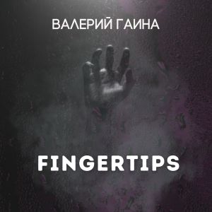 Listen to Big Time song with lyrics from Валерий Гаина