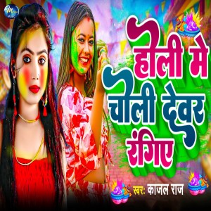 收聽Kajal Raj的Holi Me Choli Devar Rangiye歌詞歌曲