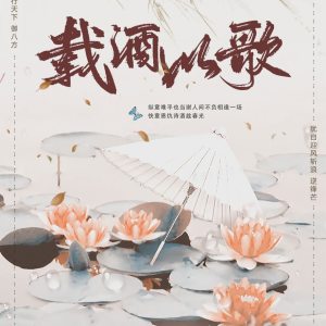 Listen to 栽酒以歌 (完整版) song with lyrics from 云深不见鹿