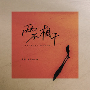 Album 两不相干 oleh 赖仔Morris