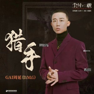 Album 猎手（《尘封十三载》影视剧主题曲） oleh GAI