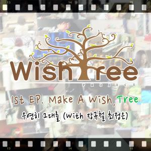 Album Make A Wish, Tree oleh 위시트리 프로젝트
