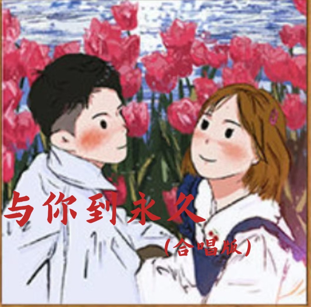与你到永久 (对唱版伴奏)