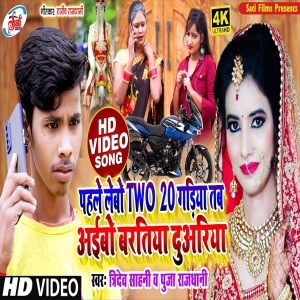 Listen to Pahale Lebo Two 20 Gadiya Tab Aibo Baratiya Duariya (Bhojpuri Song) song with lyrics from Puja Rajdhanii