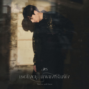 ดาวน์โหลดและฟังเพลง เธอยังอยู่ในเพลงที่ฉันฟัง (You’re still here) พร้อมเนื้อเพลงจาก JES Jespipat