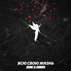 Listen to Всю мою жизнь song with lyrics from Have