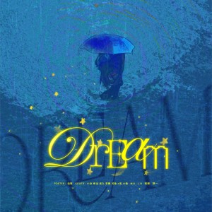 收聽迷九的夢 (cover: 時代少年團) (其他)歌詞歌曲