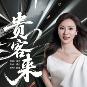 Album 贵客来 from 