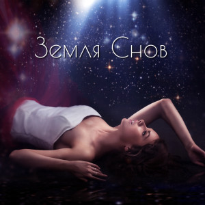 收听Trouble Sleeping Music Universe的на сон грядущий歌词歌曲
