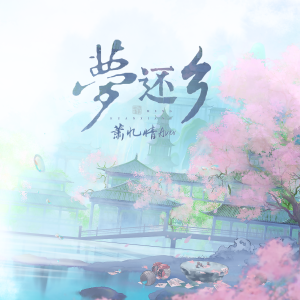 Listen to 梦还乡 (新编版) song with lyrics from 萧忆情