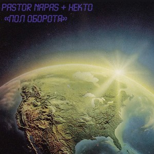 Listen to Новый день song with lyrics from Pastor Napas