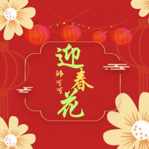 Album 迎春花 from 韩可可