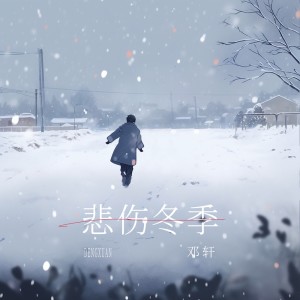 天浩的专辑悲伤冬季