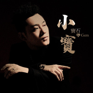 Album 小寶 oleh 宝石Gem