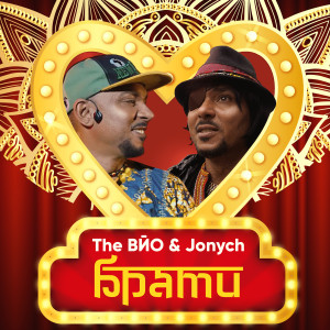 Dengarkan Брати lagu dari The ВЙО dengan lirik