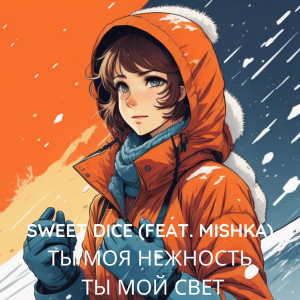 收聽Sweet Dice的Ты моя нежность, ты мой свет歌詞歌曲