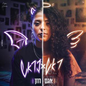 ดาวน์โหลดและฟังเพลง ראש בראש พร้อมเนื้อเพลงจาก אגם חזן