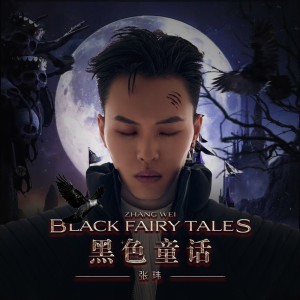 Album 黑色童话 oleh 张玮