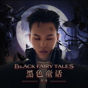 Album 黑色童话 from Zhang Wei (张玮)