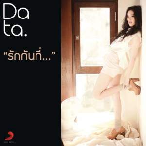 收聽ดาต้า ดรัลชรัส ศุขีวิริยะ的Rak Kan Thi (Album Version)歌詞歌曲