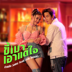 ดาวน์โหลดและฟังเพลง ขี้เมาเอาแต่ใจ พร้อมเนื้อเพลงจาก ลำเพลิน วงศกร