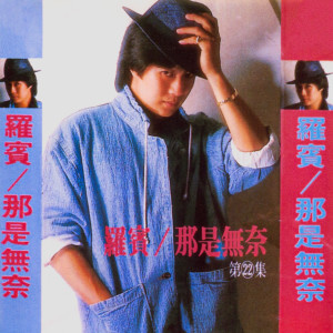 Album 那是无奈 oleh 罗宾