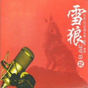 Album 雪狼2 oleh 邹畅