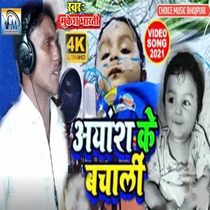 收聽Mukesh Bharti的Aayansh Ke Bachali歌詞歌曲
