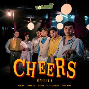ดาวน์โหลดและฟังเพลง ส่งเเก้ว (feat. Farong, Peteperapols, SloJoe & ว่าน วันวาน) พร้อมเนื้อเพลงจาก Billy BeaR