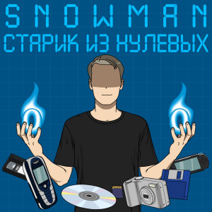 Album Старик Из Нулевых from Snowman