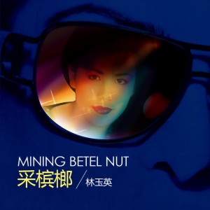 林玉英的專輯採檳榔 (DJ沈念版)