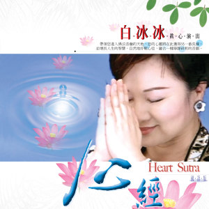 收听白冰冰的心经 (国语演唱版)歌词歌曲