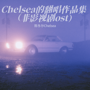 收聽陳冬爾Chelsea的透明 (cover: G.E.M. 鄧紫棋) (完整版)歌詞歌曲