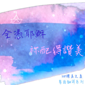 Listen to 全凭耶稣／祢配得赞美 (赞美之泉粤语翻译) song with lyrics from 团契游乐园