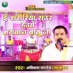 Listen to E Shaririya Raur Haube Bhagwan Babu Ji (Bhojpuri) song with lyrics from Avinash Pandey