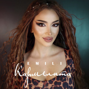 Listen to Кармелита song with lyrics from Emili