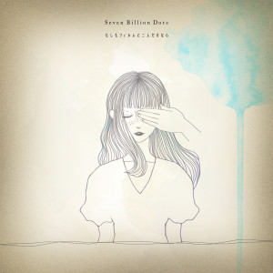 收聽Seven Billion Dots的もしもフィルムに二人だけなら歌詞歌曲