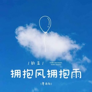 收聽韻藍的擁抱風擁抱雨 (粵語版)歌詞歌曲