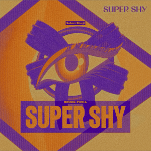 收聽金冬天的Super Shy (cover: NewJeans (뉴진스)) (完整版)歌詞歌曲