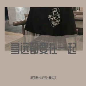 Album 多远都要在一起 from 浪子康