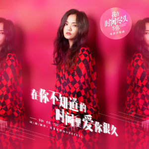 Listen to 在你不知道的时间里爱你很久 (电影《我在时间尽头等你》片尾曲) song with lyrics from Lala Hsu (徐佳莹)